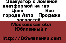 Эвакуатор с ломаной платформой на газ-3302  › Цена ­ 140 000 - Все города Авто » Продажа запчастей   . Московская обл.,Юбилейный г.